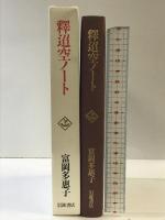 釋迢空ノート 岩波書店 富岡 多惠子