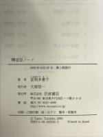 釋迢空ノート 岩波書店 富岡 多惠子