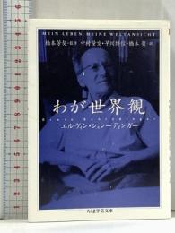 わが世界観 (ちくま学芸文庫 シ 15-1) 筑摩書房 エルヴィン・シュレーディンガー