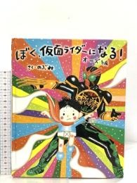ぼく、仮面ライダーになる! オーズ編 (講談社の創作絵本シリーズ) 講談社 のぶみ