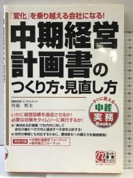 中期経営計画書のつくり方・見直し方 (すぐに使える中経実務Books) 中経出版 丹羽 哲夫