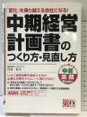 中期経営計画書のつくり方・見直し方 (すぐに使える中経実務Books) 中経出版 丹羽 哲夫