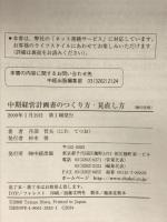 中期経営計画書のつくり方・見直し方 (すぐに使える中経実務Books) 中経出版 丹羽 哲夫