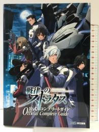 戦律のストラタス 公式コンプリートガイド (ファミ通の攻略本) エンターブレイン 週刊ファミ通編集部