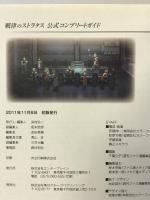 戦律のストラタス 公式コンプリートガイド (ファミ通の攻略本) エンターブレイン 週刊ファミ通編集部