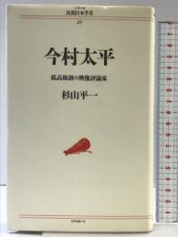 今村太平: 孤高独創の映像評論家 (シリーズ民間日本学者 29) リブロポート 杉山 平一