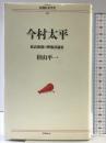 今村太平: 孤高独創の映像評論家 (シリーズ民間日本学者 29) リブロポート 杉山 平一