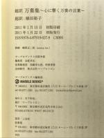 超訳 万葉集: 心に響く“万葉”の言葉 (マーブルブックス) マーブルトロン 植田 裕子