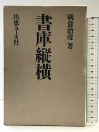 書庫縦横 出版ニュース社 朝倉 治彦