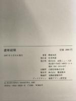 書庫縦横 出版ニュース社 朝倉 治彦