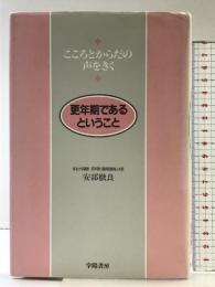 更年期であるということ: こころとからだの声をきく 学陽書房 安部 徹良