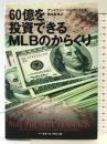 60億を投資できるMLBのからくり ベースボール・マガジン社 アンドリュー ジンバリスト