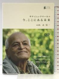 サティシュ・クマールの今、ここにある未来with辻信一 [DVD] ゆっくり堂 サティシュ・クマール