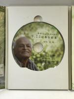 サティシュ・クマールの今、ここにある未来with辻信一 [DVD] ゆっくり堂 サティシュ・クマール