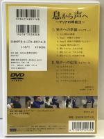 DVD 息から声へ~マリアの呼吸法~ 「DVD」音楽之友社  監修：米山文明