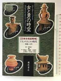 女と男の時空 1: 日本女性史再考 藤原書店 河野 信子