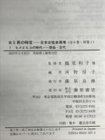 女と男の時空 1: 日本女性史再考 藤原書店 河野 信子