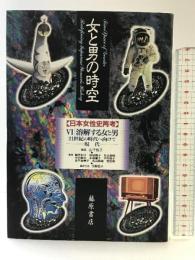 女と男の時空 （ 6）日本女性史再考 藤原書店 山下 悦子