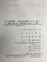 女と男の時空 （ 6）日本女性史再考 藤原書店 山下 悦子