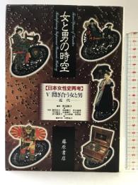 女と男の時空 （5） 日本女性史再考 藤原書店 奥田 暁子