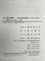 女と男の時空 （5） 日本女性史再考 藤原書店 奥田 暁子