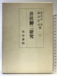 井伏鱒二研究 明治書院 長谷川 泉