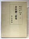 井伏鱒二研究 明治書院 長谷川 泉