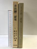 井伏鱒二研究 明治書院 長谷川 泉