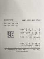 井伏鱒二研究 明治書院 長谷川 泉