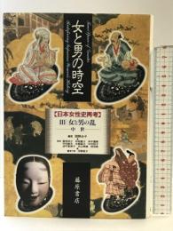女と男の時空 3: 日本女性史再考 藤原書店 岡野 治子