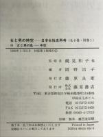 女と男の時空 3: 日本女性史再考 藤原書店 岡野 治子