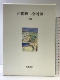 井伏鱒二全対談 （上巻） 筑摩書房 井伏 鱒二