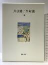 井伏鱒二全対談 （上巻） 筑摩書房 井伏 鱒二