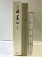 井伏鱒二全対談 （上巻） 筑摩書房 井伏 鱒二