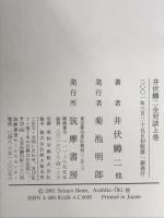 井伏鱒二全対談 （上巻） 筑摩書房 井伏 鱒二