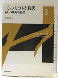 コンフリクトと移民-新しい研究の射程 (叢書コンフリクトの人文学2) (叢書コンフリクトの人文学 2) 大阪大学出版会 池田光穂