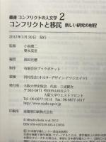 コンフリクトと移民-新しい研究の射程 (叢書コンフリクトの人文学2) (叢書コンフリクトの人文学 2) 大阪大学出版会 池田光穂