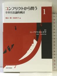 コンフリクトから問う その方法論的検討 (叢書コンフリクトの人文学) (叢書コンフリクトの人文学 1) 大阪大学出版会 冨山 一郎