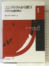 コンフリクトから問う その方法論的検討 (叢書コンフリクトの人文学) (叢書コンフリクトの人文学 1) 大阪大学出版会 冨山 一郎