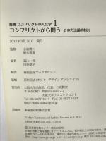 コンフリクトから問う その方法論的検討 (叢書コンフリクトの人文学) (叢書コンフリクトの人文学 1) 大阪大学出版会 冨山 一郎