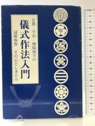 儀式作法入門: 京都・宇治・城陽地方の 冠婚葬祭その心としきたり 光琳社出版 岩上 力