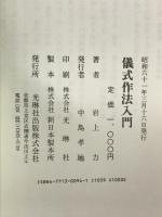 儀式作法入門: 京都・宇治・城陽地方の 冠婚葬祭その心としきたり 光琳社出版 岩上 力