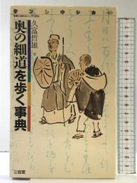 奥の細道を歩く事典 (サン・レキシカ 40) 三省堂 久富 哲雄