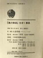 奥の細道を歩く事典 (サン・レキシカ 40) 三省堂 久富 哲雄