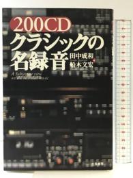 200CDクラシックの名録音 立風書房 田中 成和