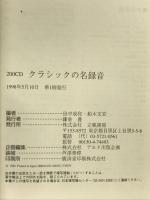 200CDクラシックの名録音 立風書房 田中 成和