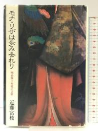 モナリザは歩み去れり 講談社 近藤 富枝