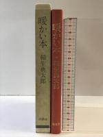 暖かい本 沖積舎 稲生 典太郎