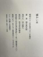 暖かい本 沖積舎 稲生 典太郎