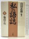 私の語志 1 三省堂 山田 忠雄